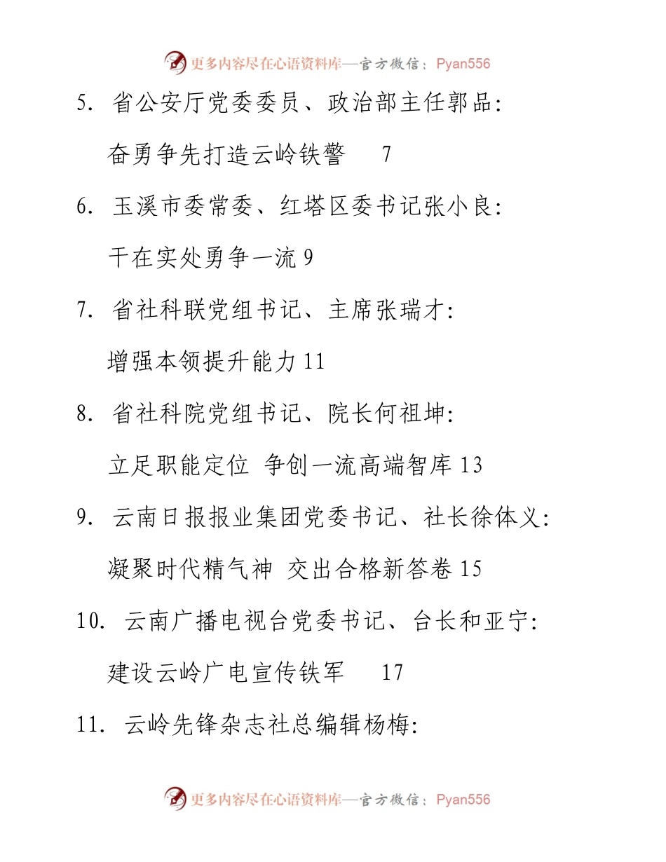 发言系列63（10篇）云南省推进弘扬“跨越发展争创一流，比学赶超奋勇争先”精神大讨论座谈会发言材料汇编.docx_第2页