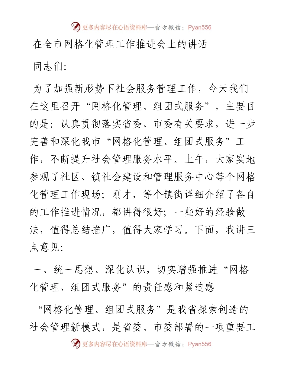 在全市网格化管理工作推进会上的讲话.docx_第1页