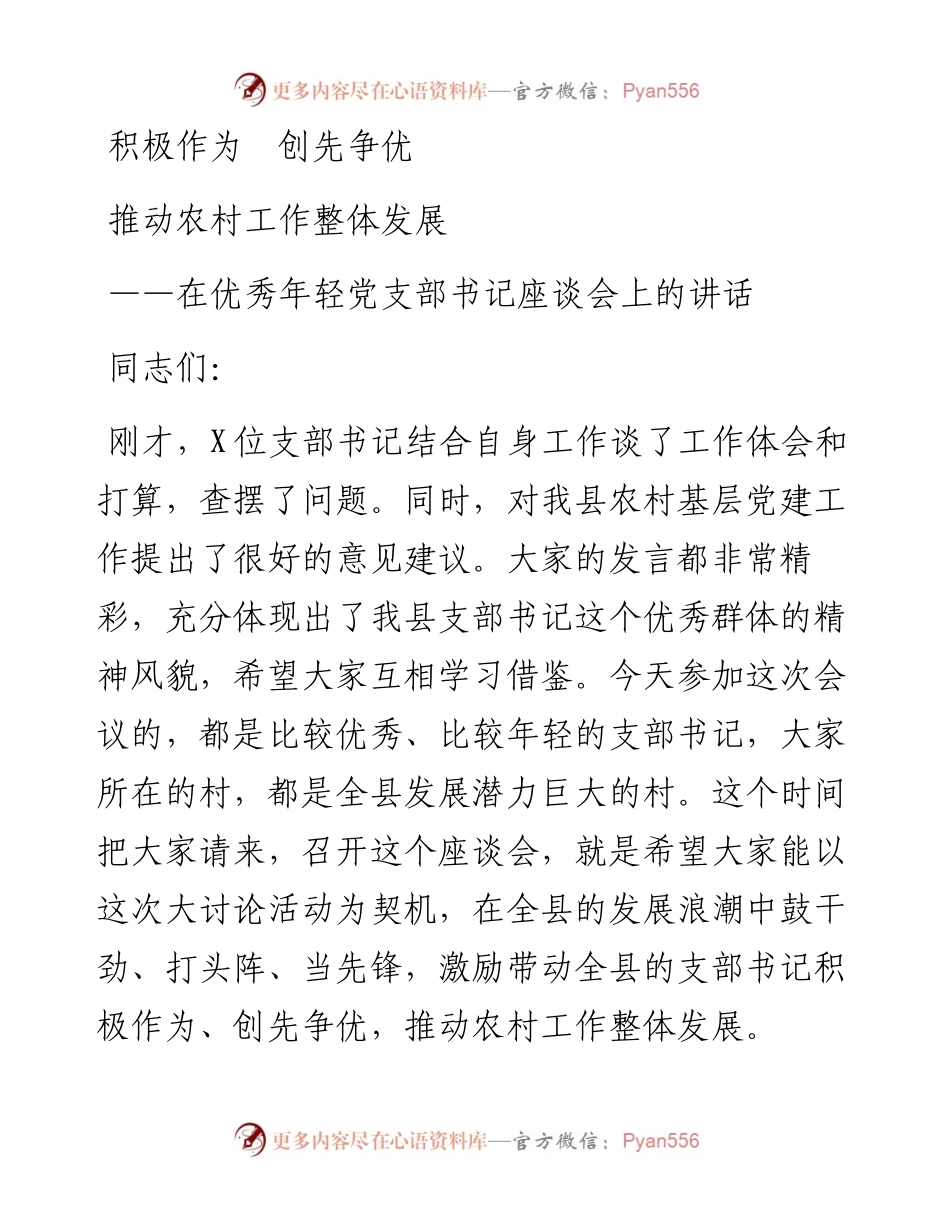 在优秀年轻党支部书记座谈会上的讲话（范文）.docx_第1页