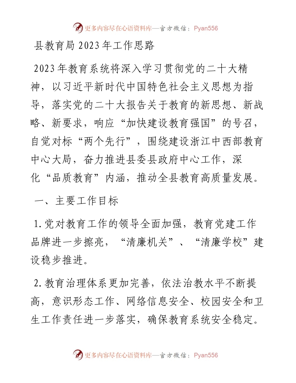 县教育局2023年工作思路.docx_第1页