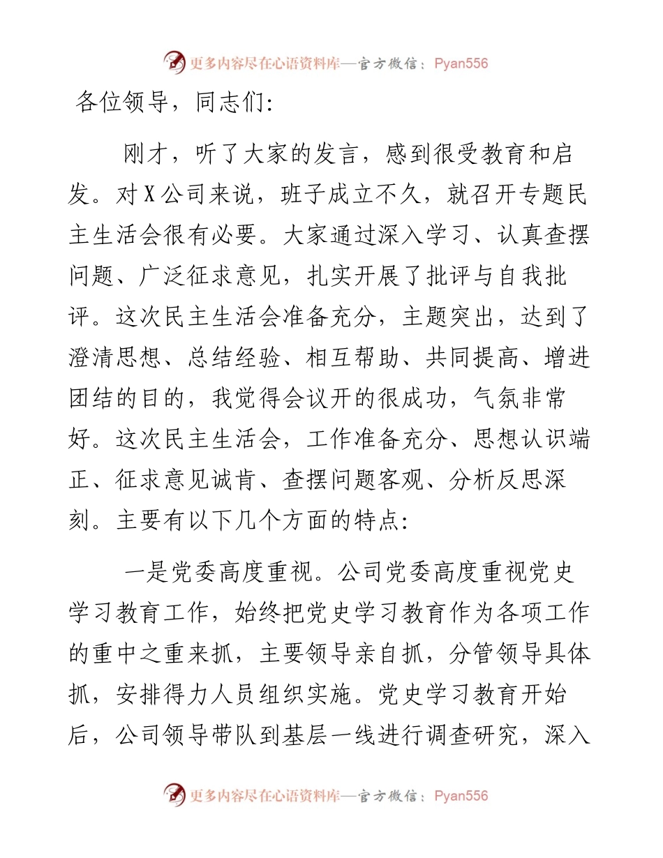 在公司领导班子党史学习教育专题民主生活会上的讲话_4.docx_第1页