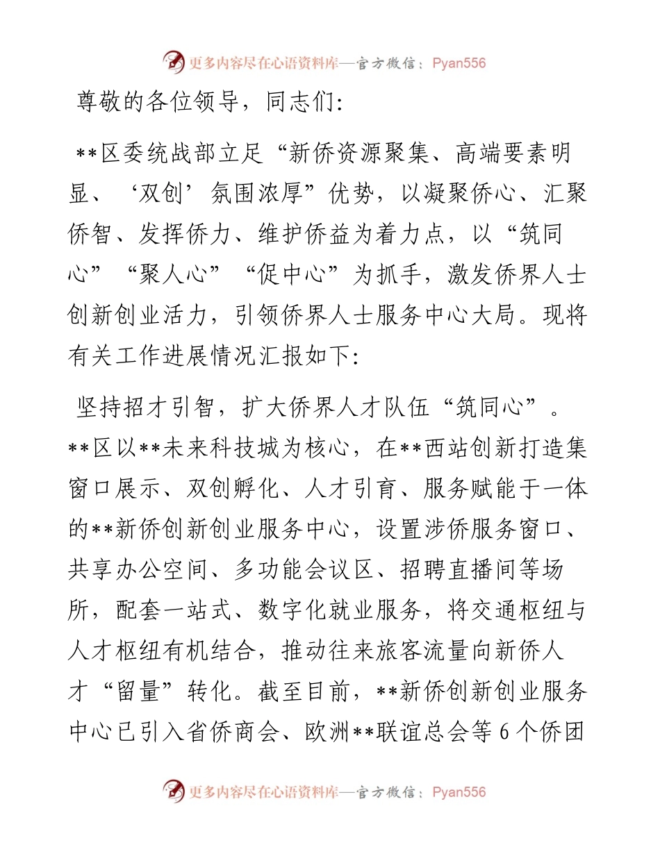 在全市侨务工作年中推进会上的汇报发言.docx_第1页