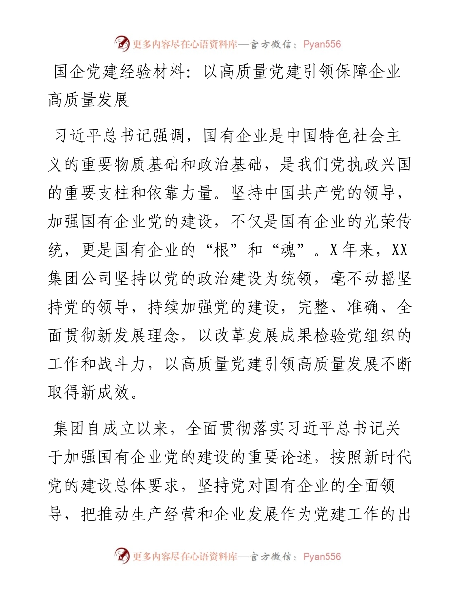国企党建经验材料：以高质量党建引领保障企业高质量发展.docx_第1页