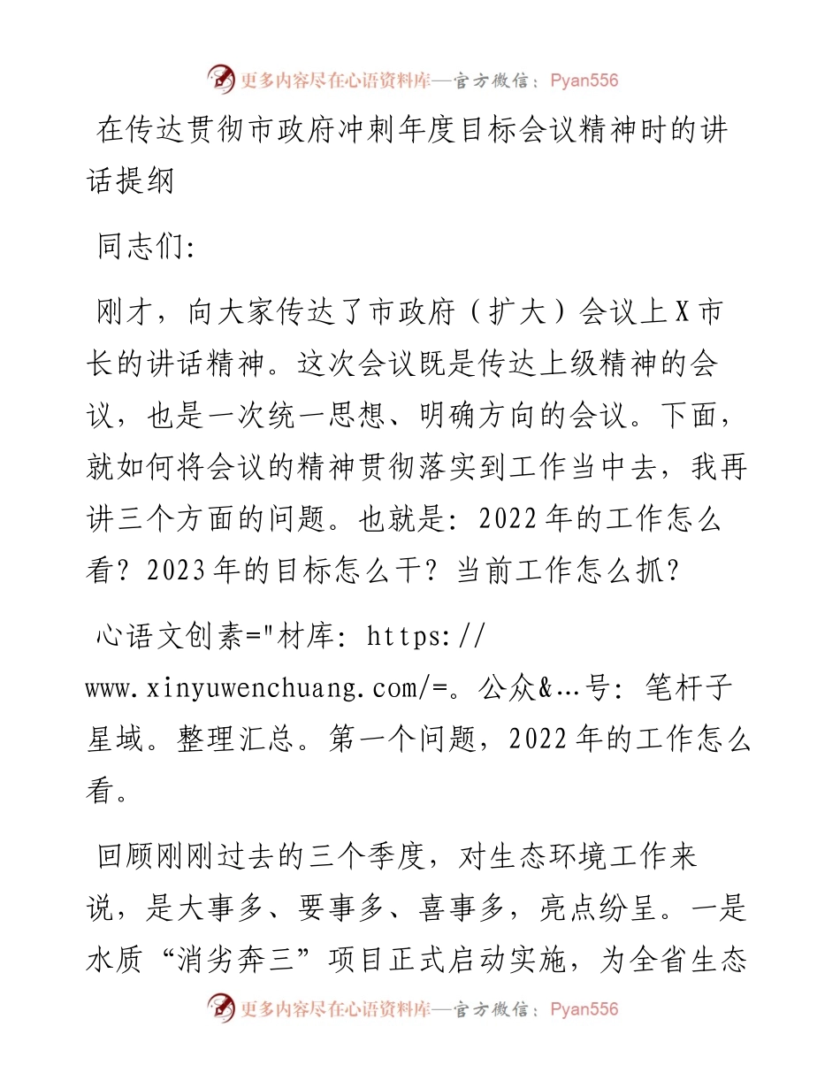在传达贯彻市政府冲刺年度目标会议精神时的讲话提纲.docx_第1页