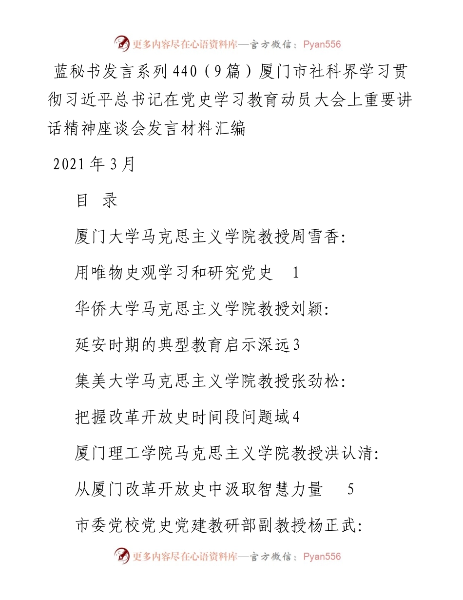 发言系列440（9篇）厦门市社科界学习贯彻习近平总书记在党史学习教育动员大会上重要讲话精神座谈会发言材料汇编.docx_第1页