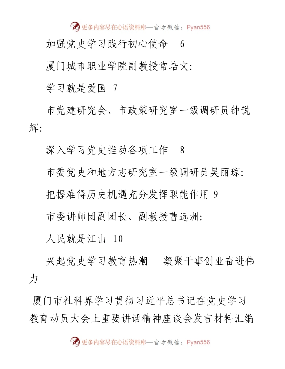 发言系列440（9篇）厦门市社科界学习贯彻习近平总书记在党史学习教育动员大会上重要讲话精神座谈会发言材料汇编.docx_第2页