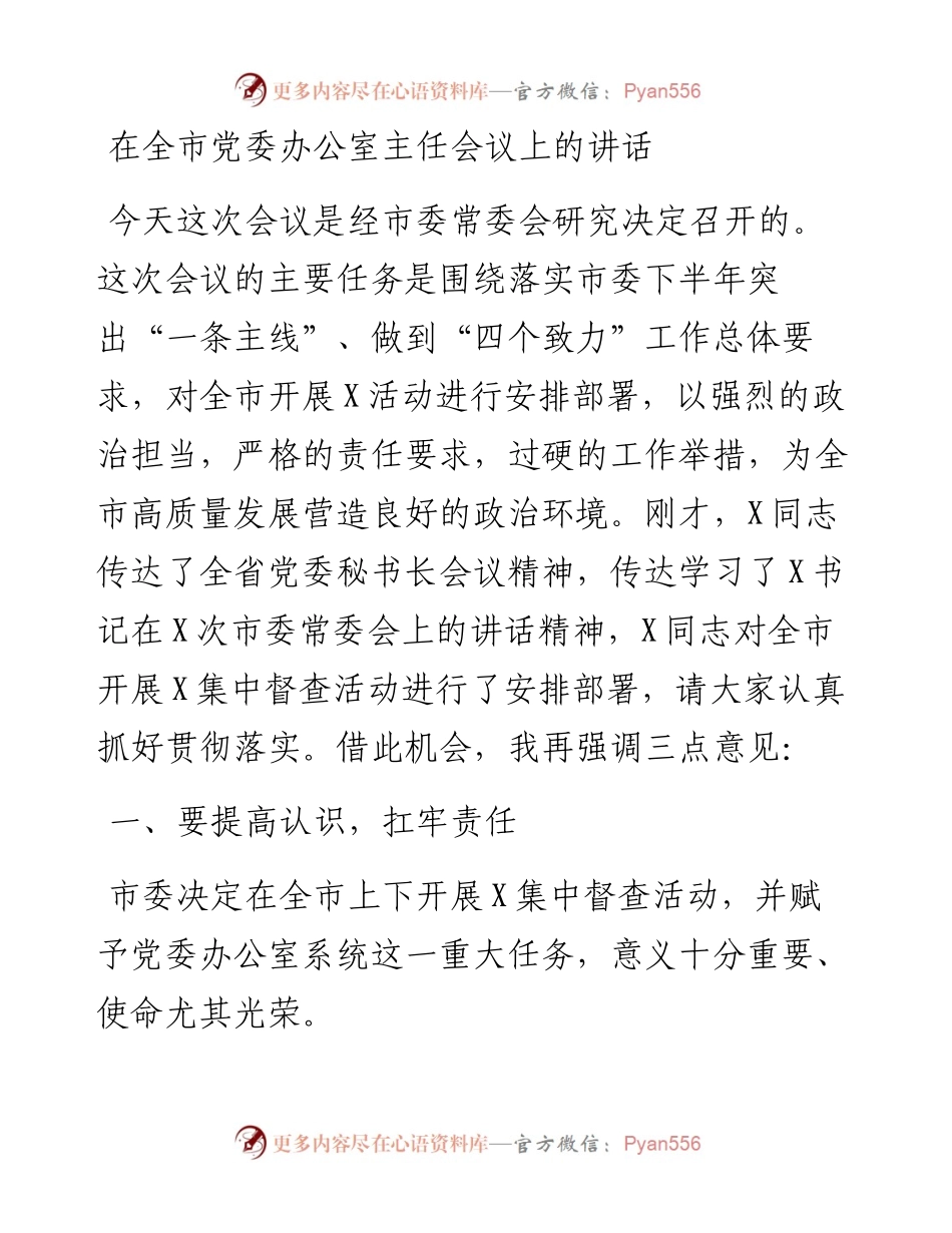 在全市党委办公室主任会议上的讲话.docx_第1页