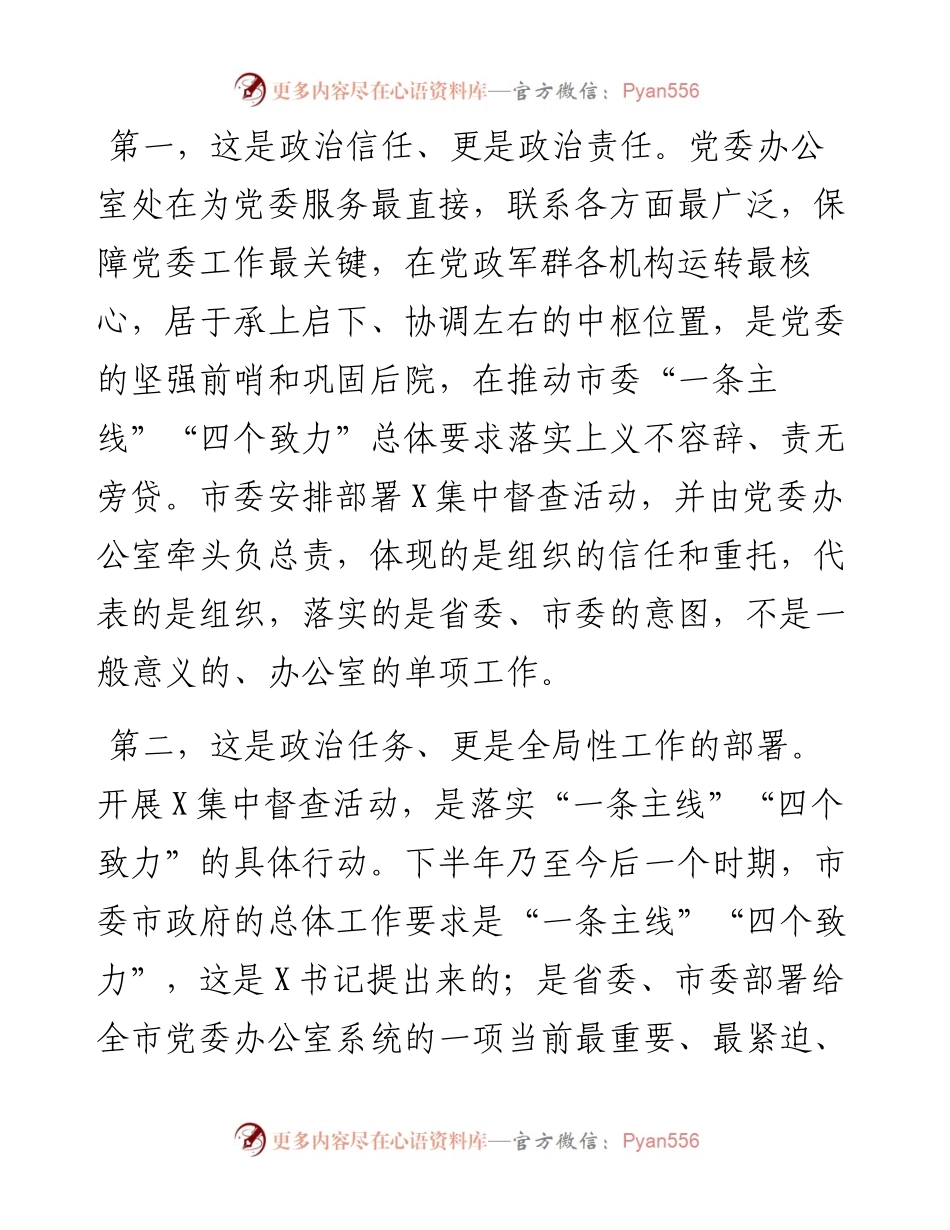 在全市党委办公室主任会议上的讲话.docx_第2页