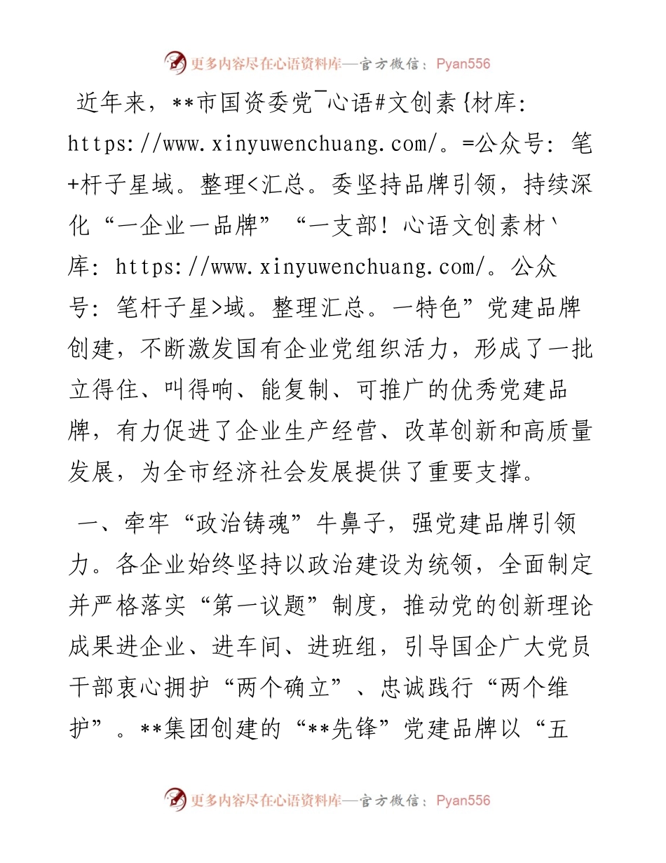 国资委国有企业党建工作汇报.docx_第1页