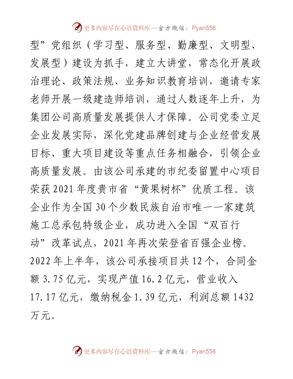 国资委国有企业党建工作汇报.docx_第2页