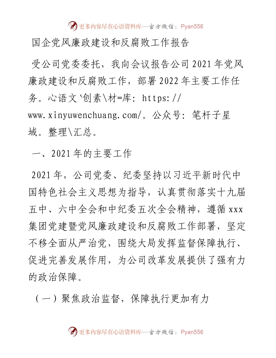 国企党风廉政建设和反腐败工作报告.docx_第1页