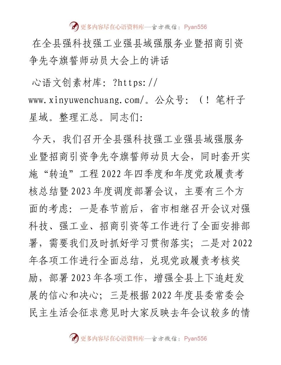 在全县强科技强工业强县域强服务业暨招商引资争先夺旗誓师动员大会上的讲话.docx_第1页