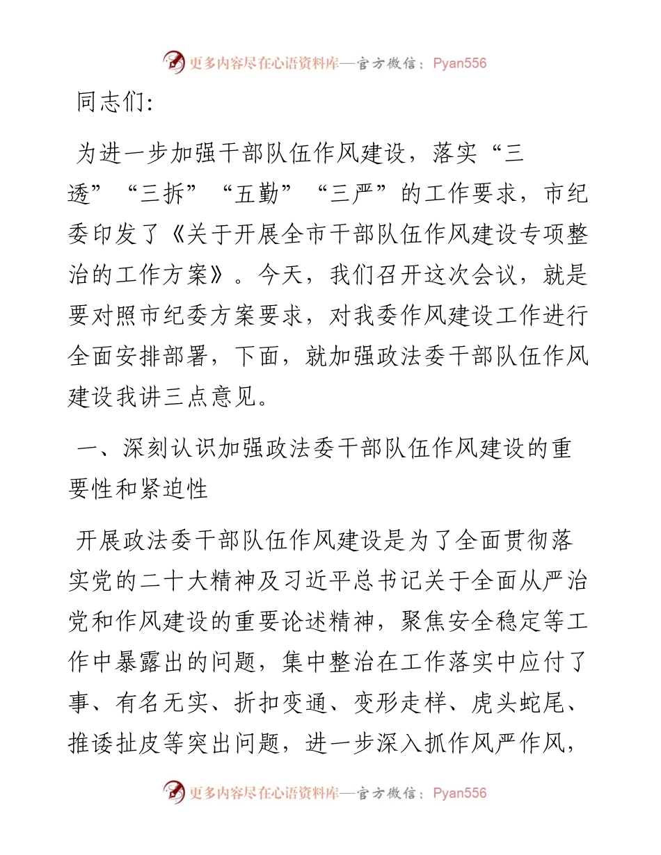在2023年政法委机关干部队伍作风建设大会上的讲话.docx_第1页