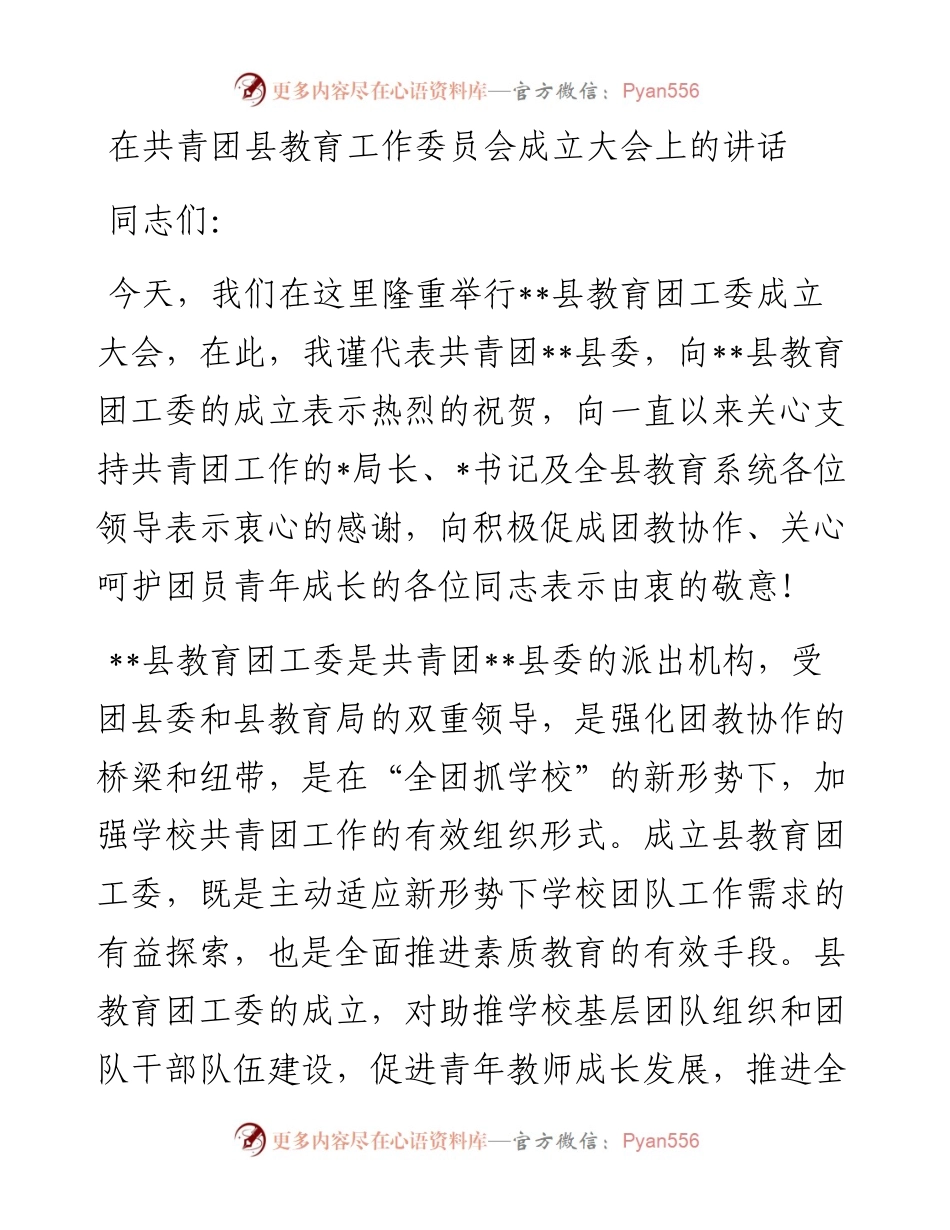 在共青团县教育工作委员会成立大会上的讲话.docx_第1页