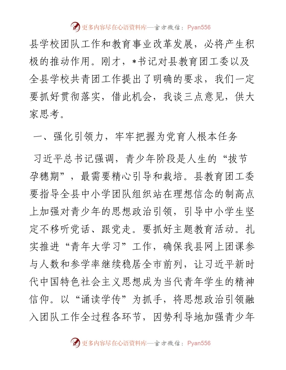 在共青团县教育工作委员会成立大会上的讲话.docx_第2页