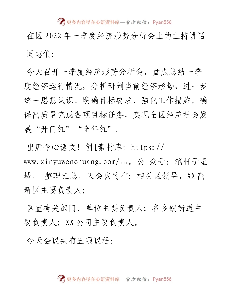 在区一季度经济形势分析会上的主持讲话.docx_第1页