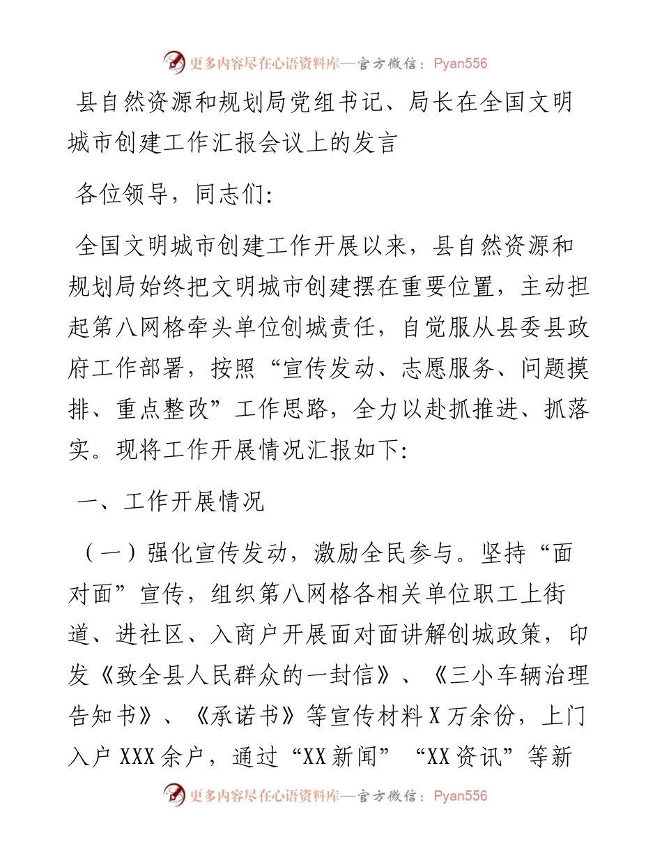 县自然资源和规划局党组书记、局长在全国文明城市创建工作汇报会议上的发言.docx_第1页