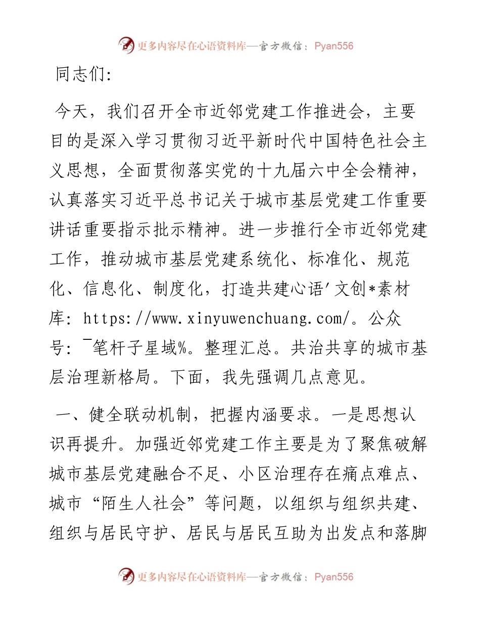 在全市近邻党建工作推进会上的讲话.docx_第1页