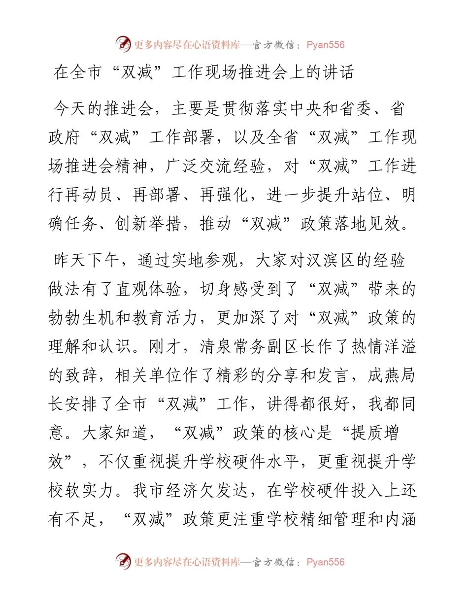 在全市“双减”工作现场推进会上的讲话.docx_第1页