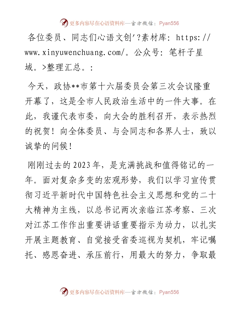 在2024年市政协三次会议开幕式上的讲话.docx_第1页