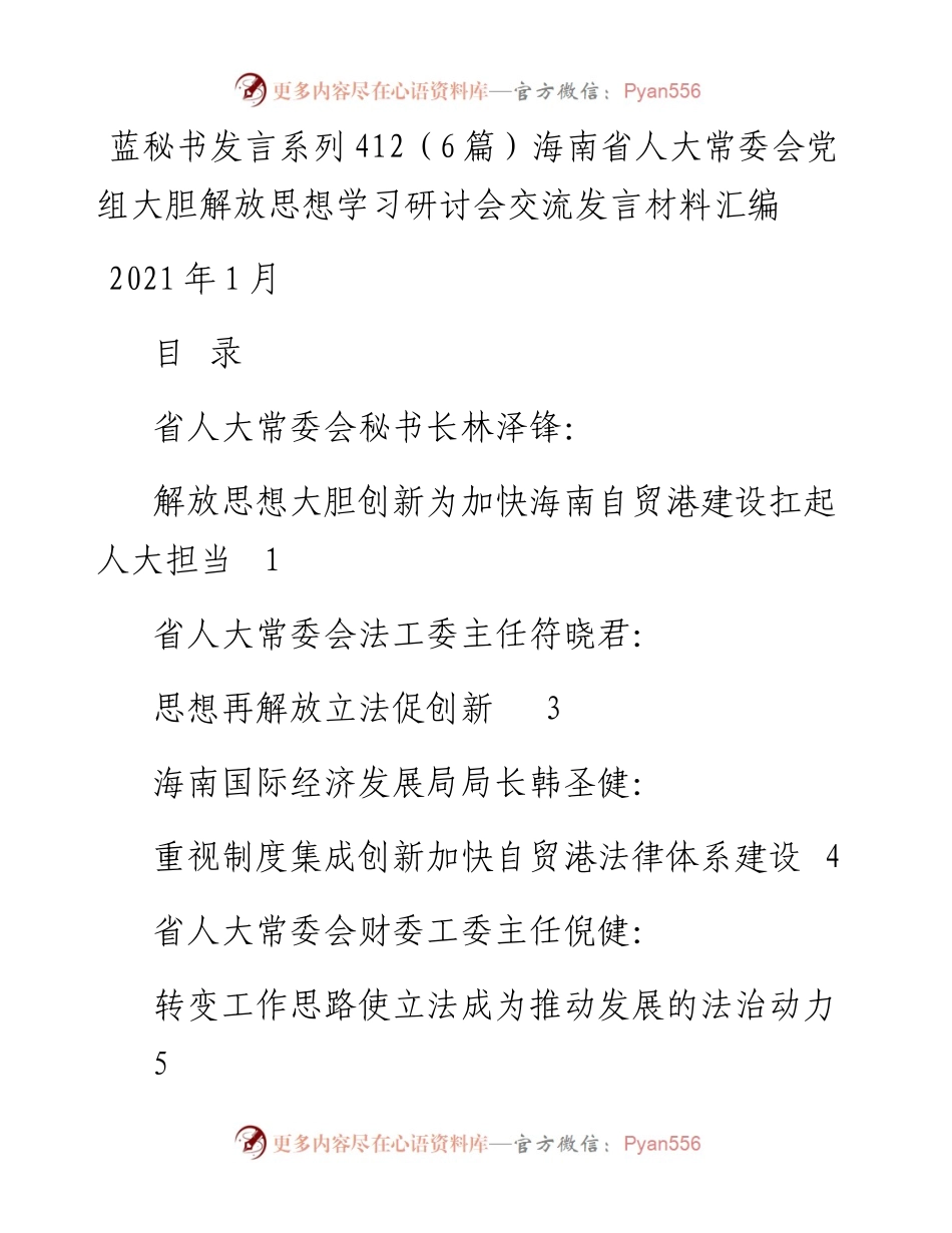 发言系列412（6篇）海南省人大常委会党组大胆解放思想学习研讨会交流发言材料汇编.docx_第1页