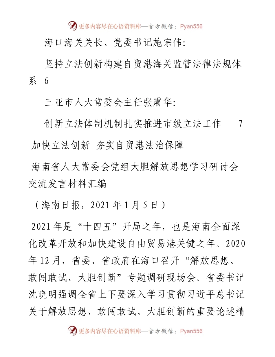 发言系列412（6篇）海南省人大常委会党组大胆解放思想学习研讨会交流发言材料汇编.docx_第2页