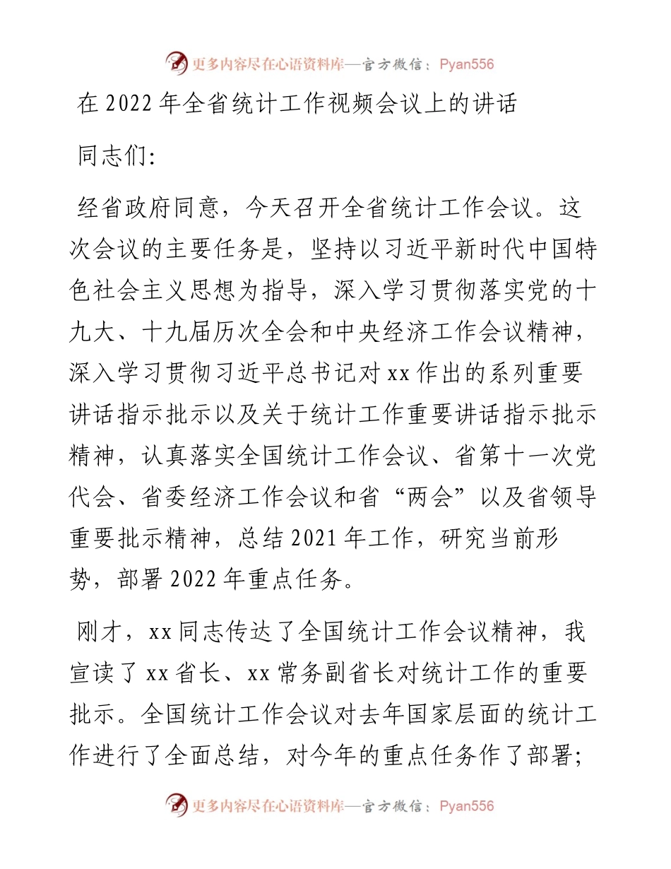 在全省统计工作视频会议上的讲话.docx_第1页