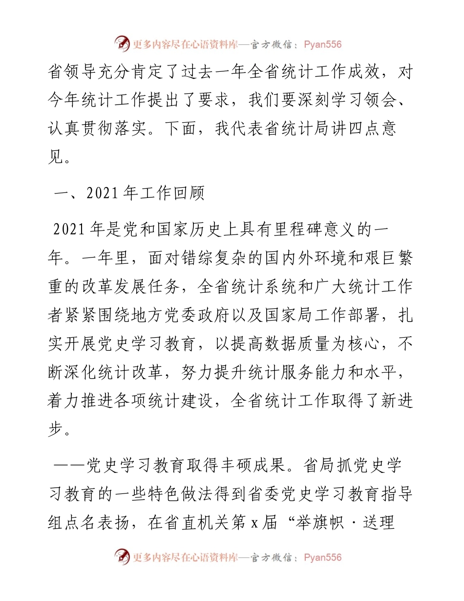 在全省统计工作视频会议上的讲话.docx_第2页