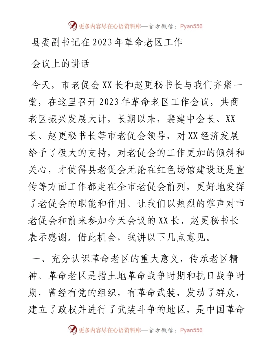 县委副书记在2023年革命老区工作会议上的讲话.docx_第1页