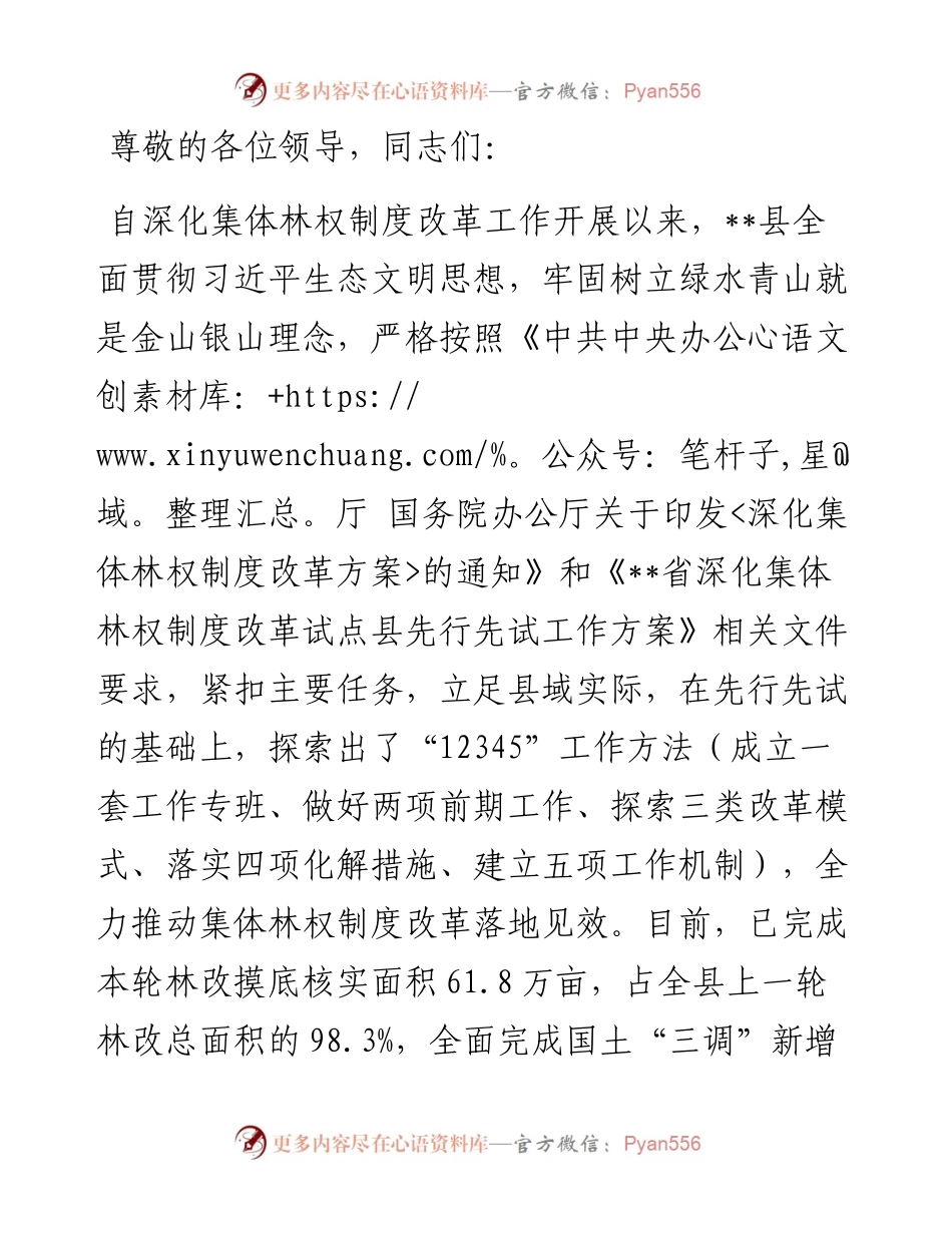 在2024年全市集体林权制度改革推进会上的交流发言.docx_第1页