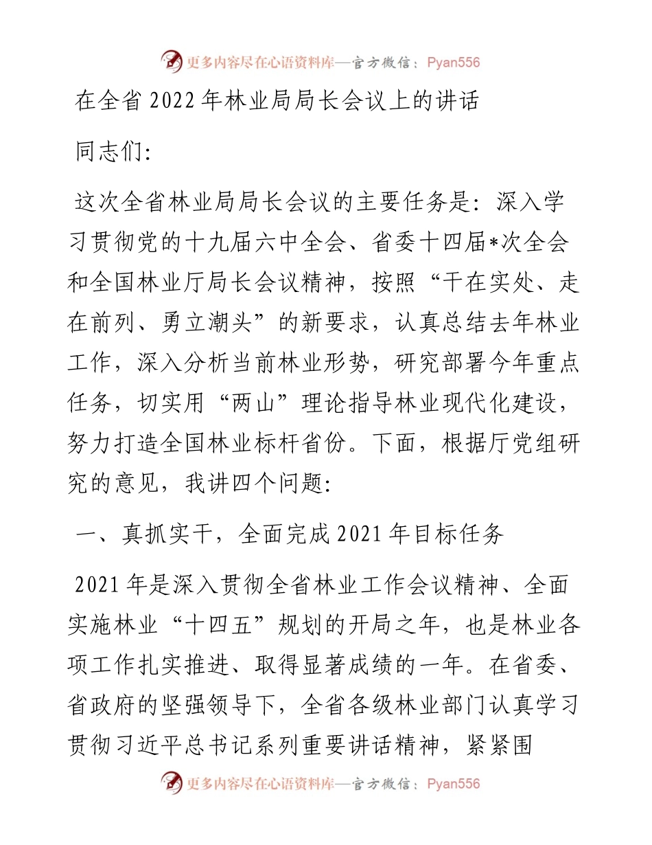 在全省202X年林业局局长会议上的讲话.docx_第1页