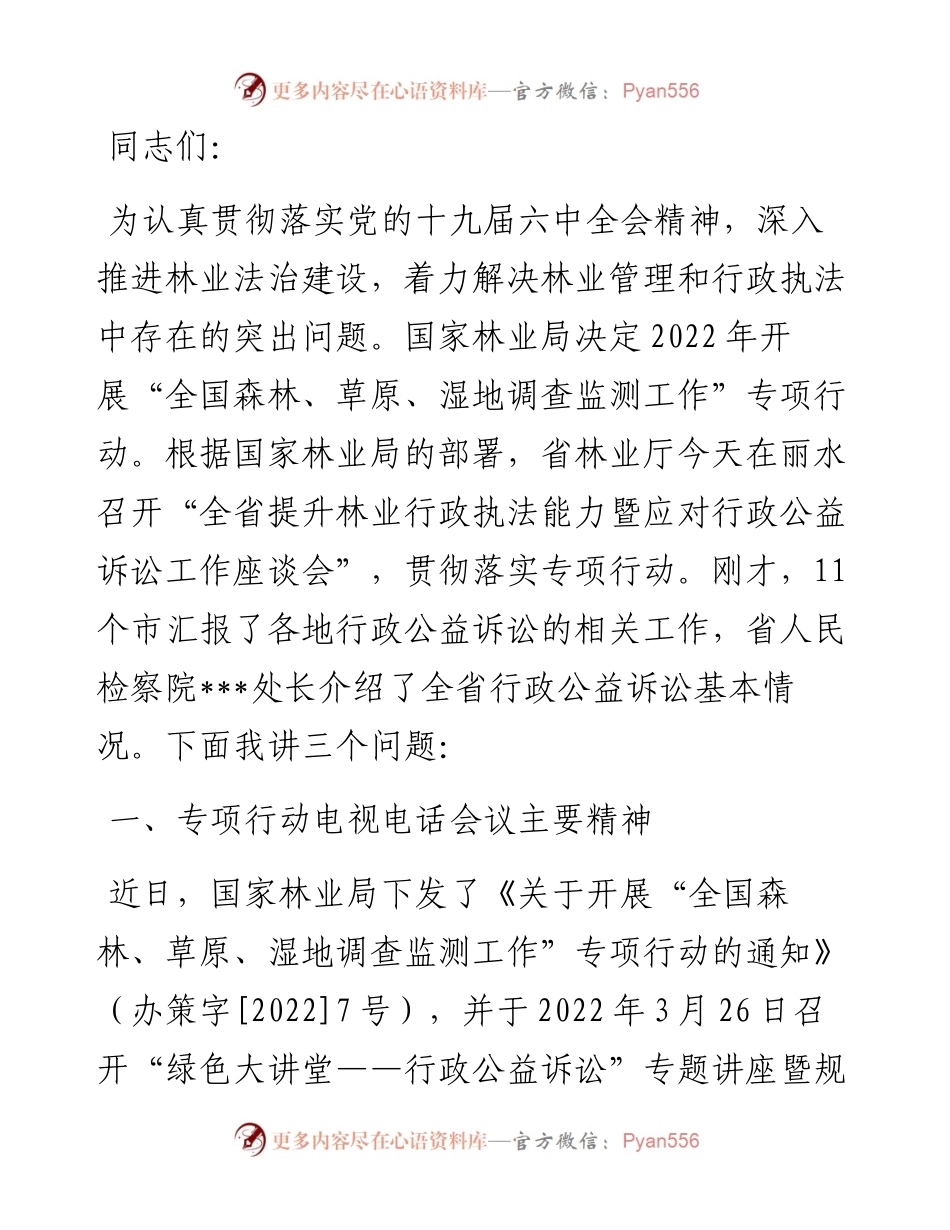 在全省林业作风建设年暨应对行政公益诉讼工作座谈会上的讲话.docx_第1页