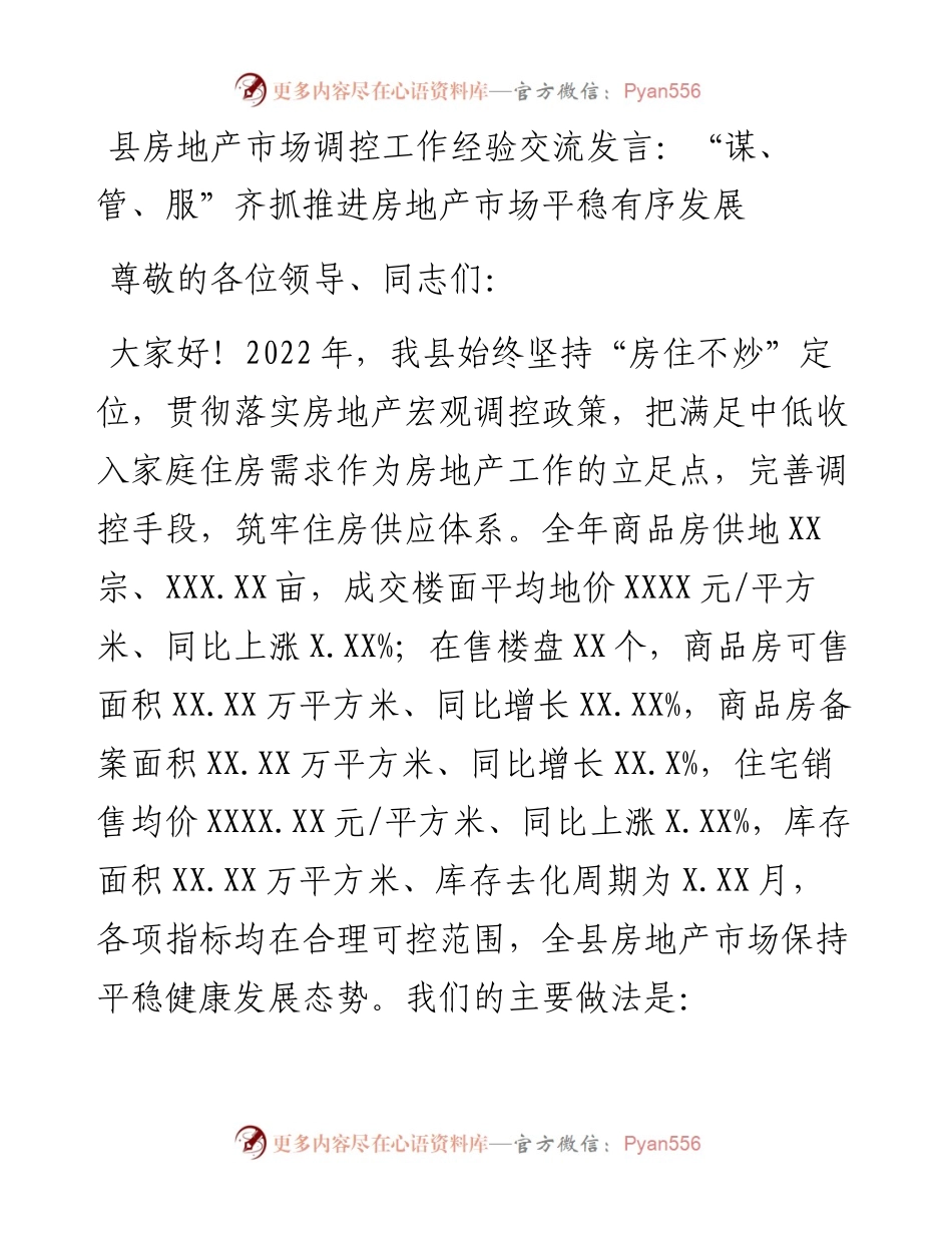县房地产市场调控工作经验交流发言：“谋、管、服”齐抓推进房地产市场平稳有序发展.docx_第1页