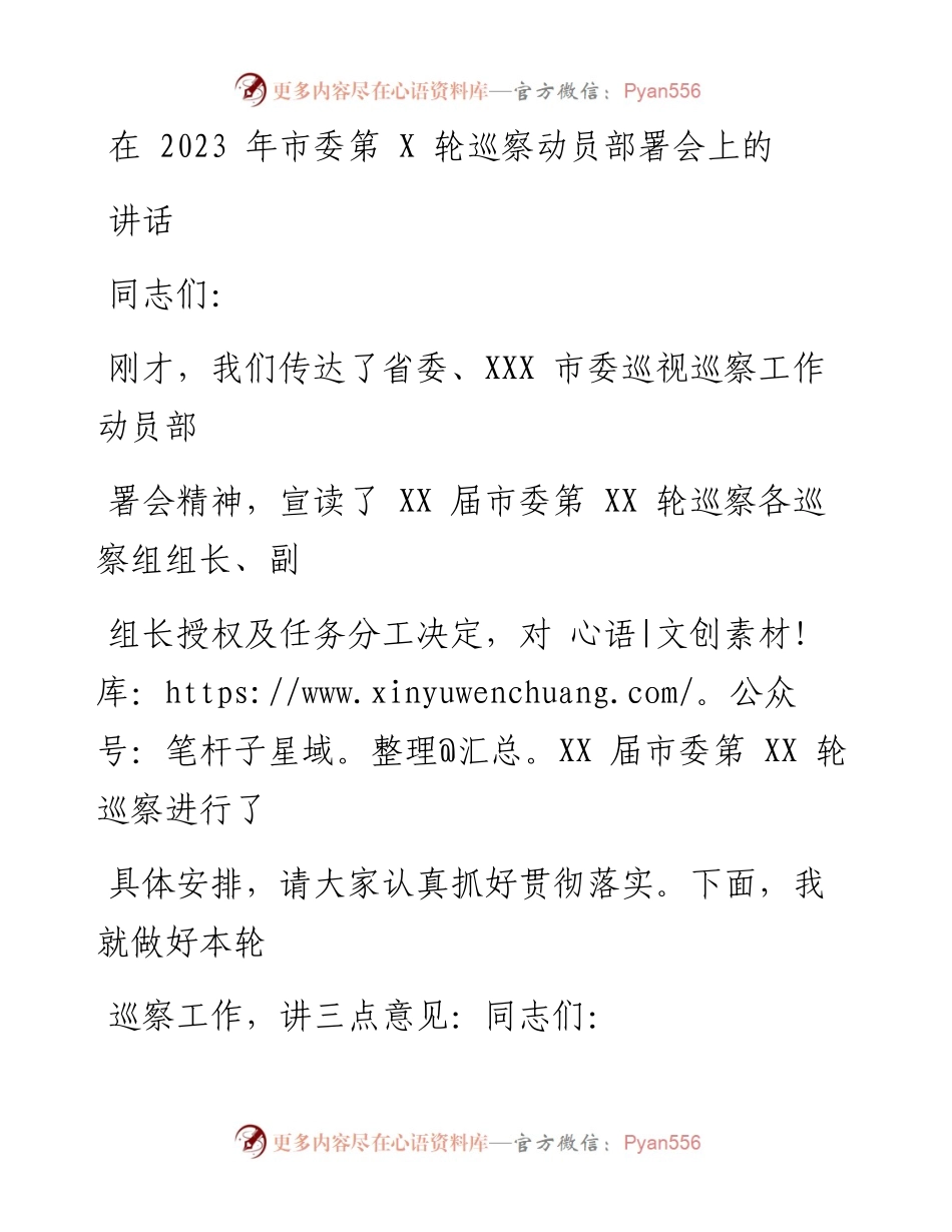 在2023年市委第X轮巡察动员部署会上的讲话.docx_第1页