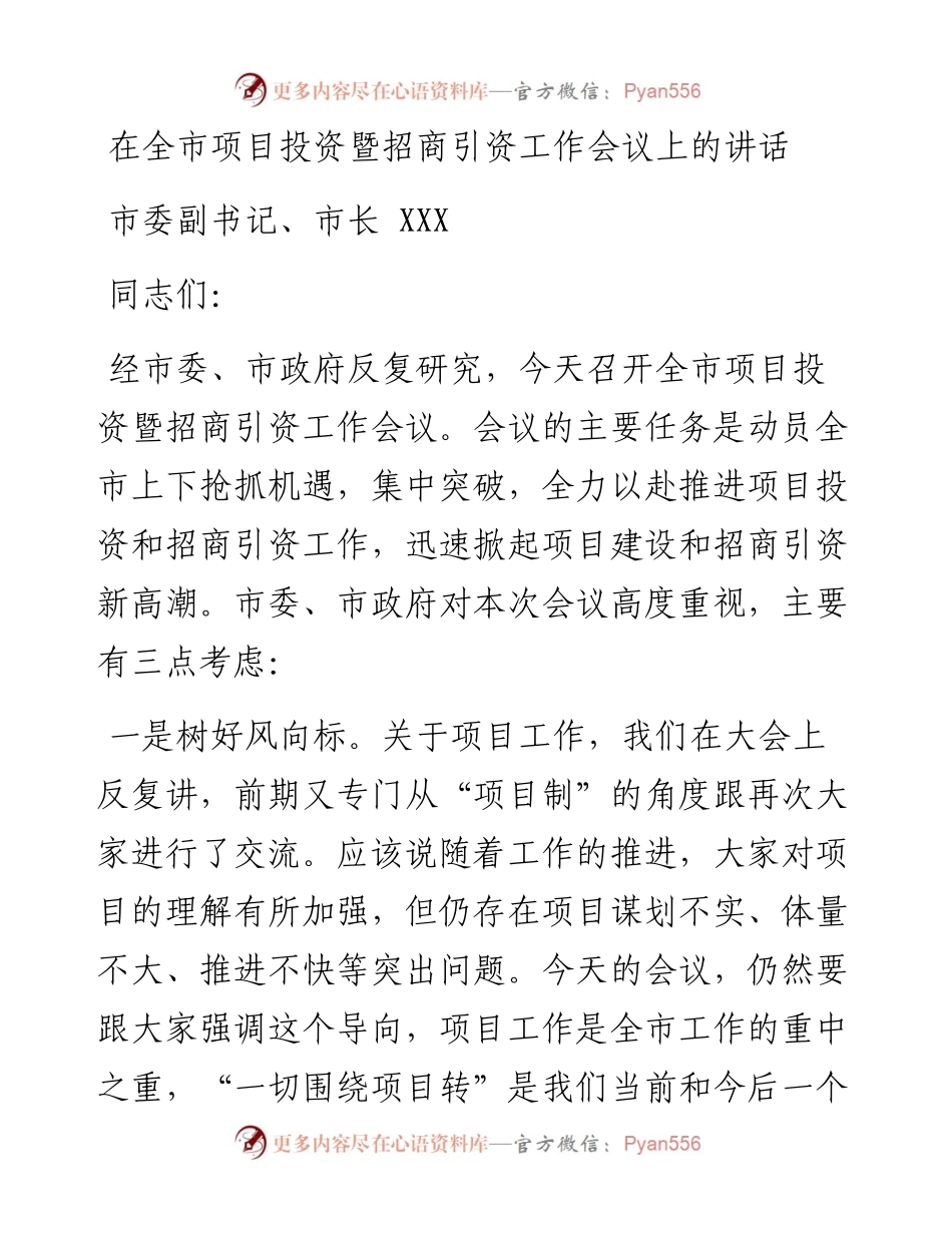 在全市项目投资暨招商引资工作会议上的讲话.docx_第1页