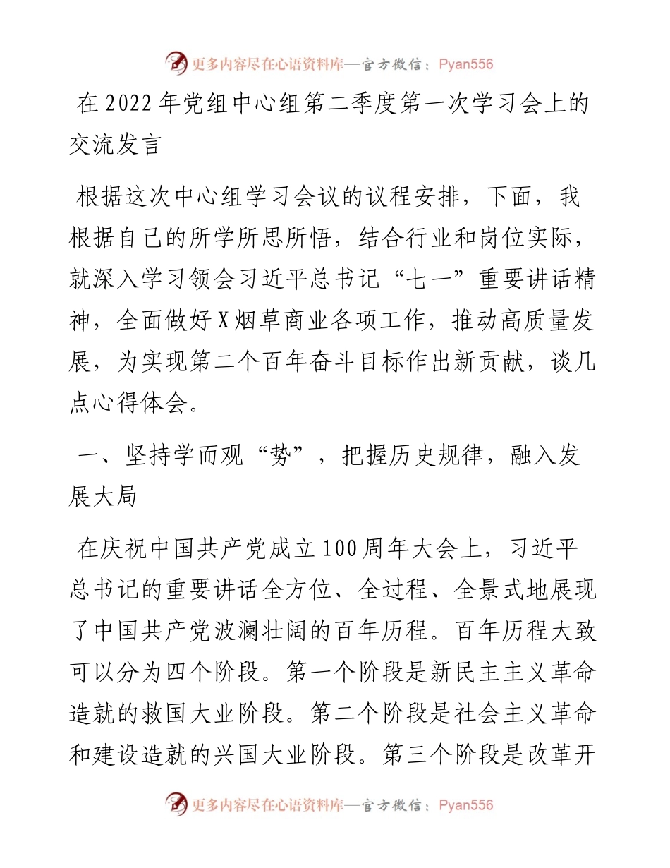 在党组中心组第二季度第一次学习会上的交流发言.docx_第1页