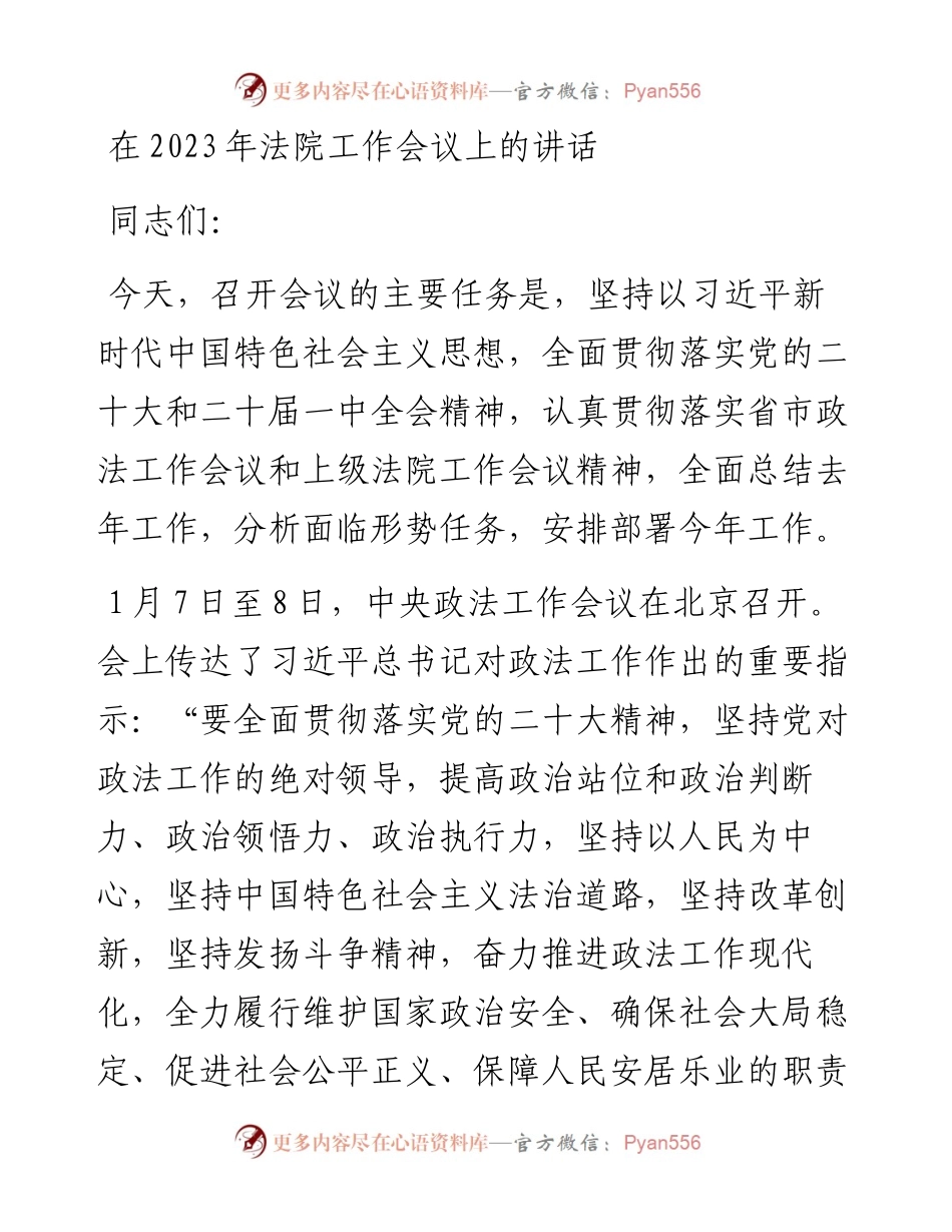在2023年法院工作会议上的讲话.docx_第1页
