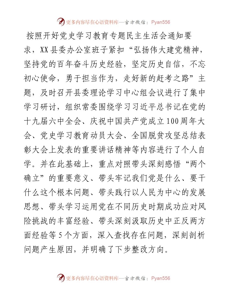 县委办公室班子度党史学习教育五个带头民主生活会对照检查材料.docx_第1页