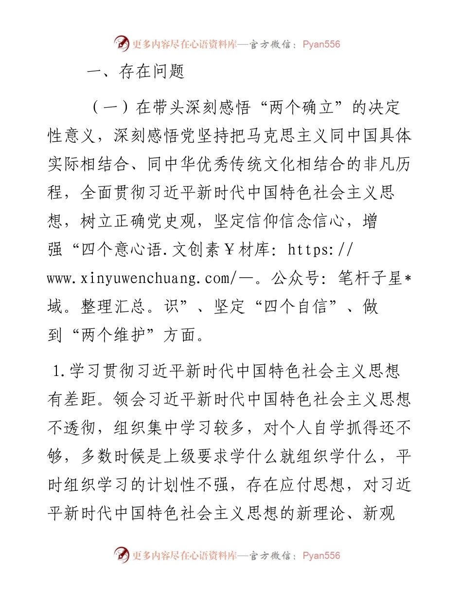 县委办公室班子度党史学习教育五个带头民主生活会对照检查材料.docx_第2页