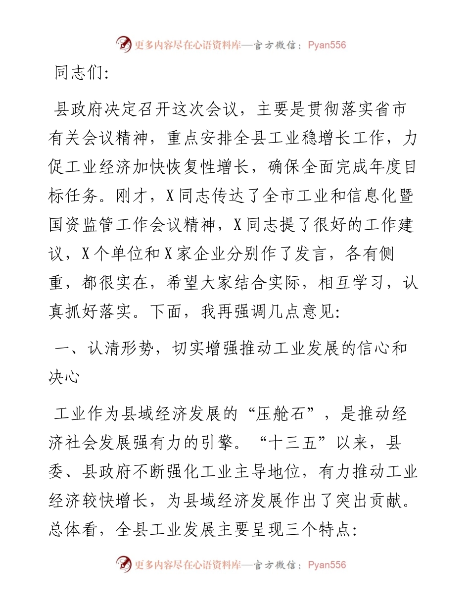 县委副书记在全县工业和商贸经济大会上的讲话.docx_第1页
