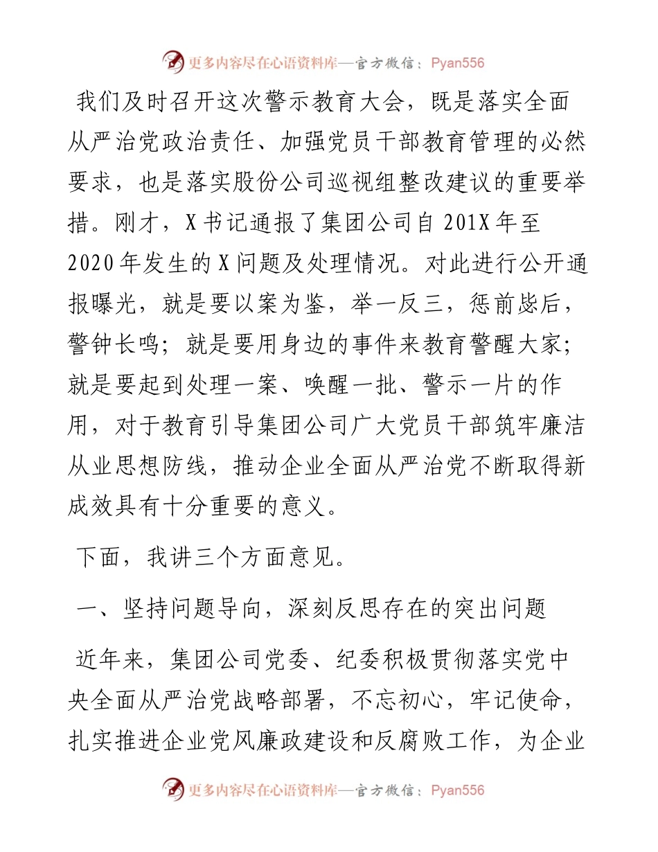 在X集团公司警示教育大会上的讲话.docx_第1页