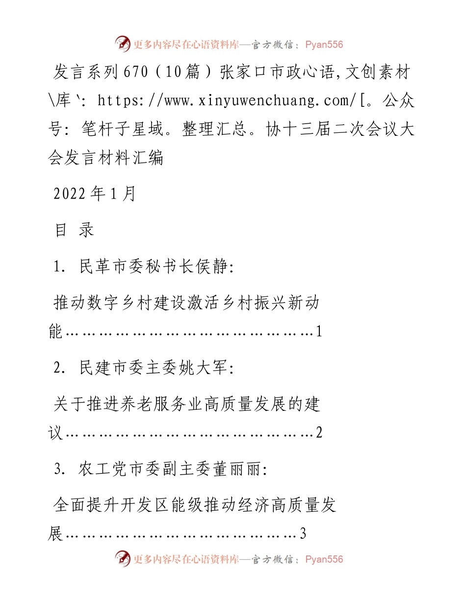 发言系列670（10篇）张家口市政协十三届二次会议大会发言材料汇编.docx_第1页