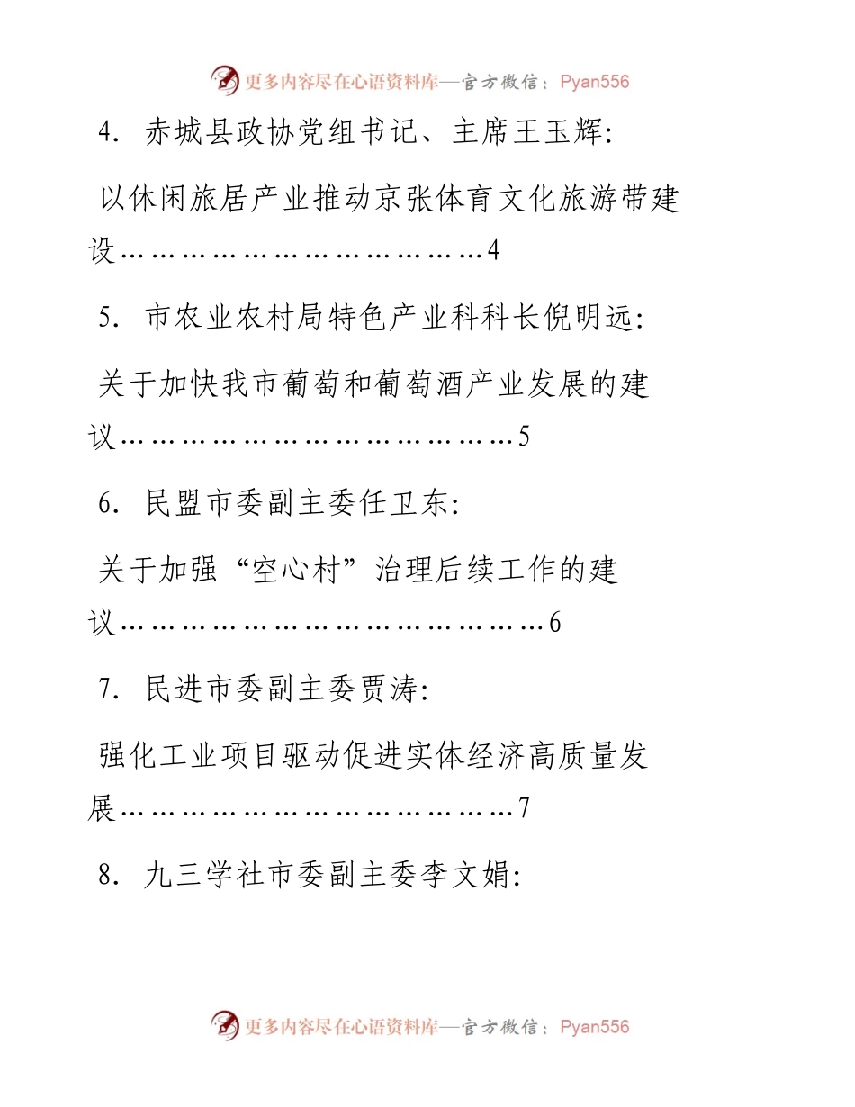 发言系列670（10篇）张家口市政协十三届二次会议大会发言材料汇编.docx_第2页