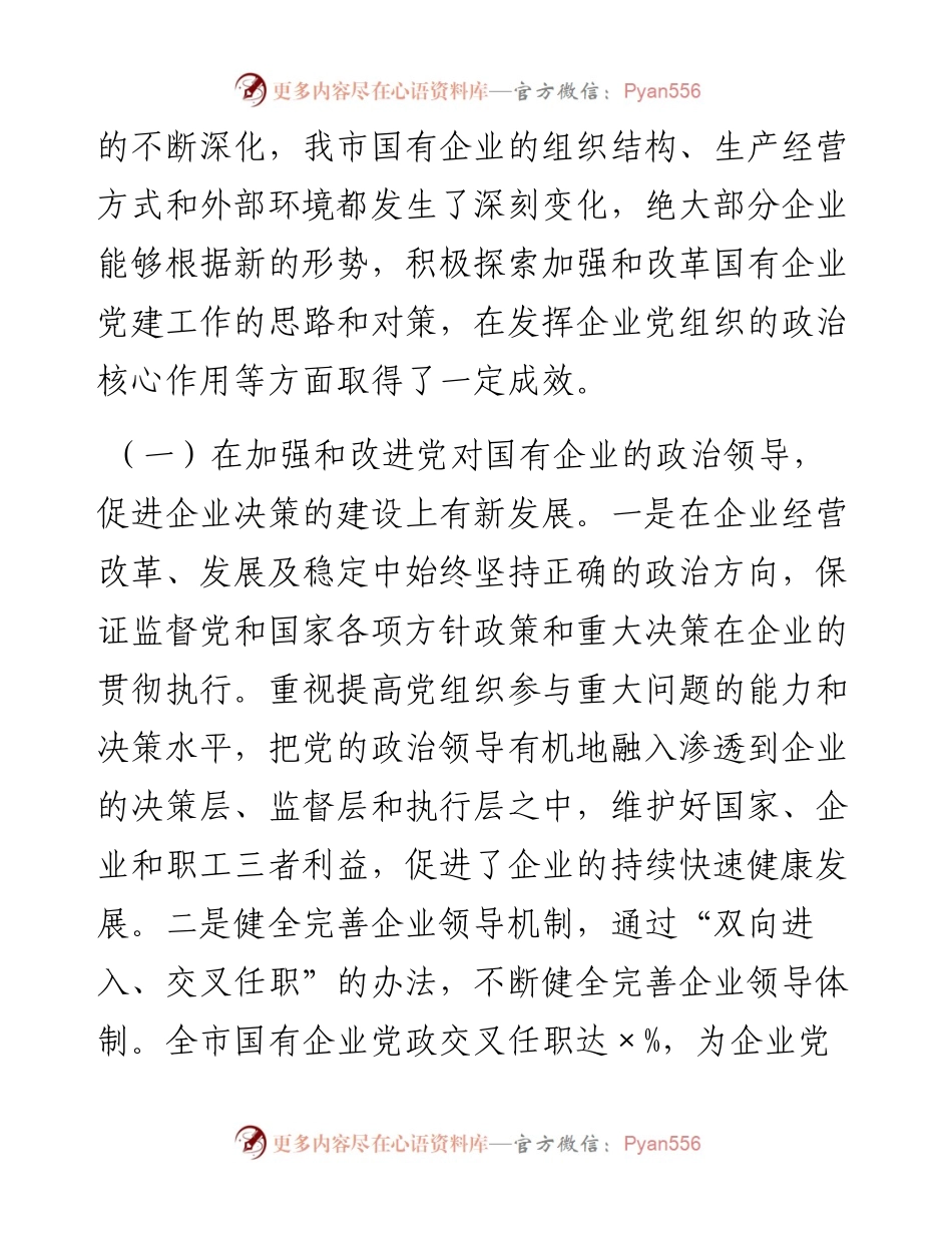 国有企业党建工作调研报告.docx_第2页