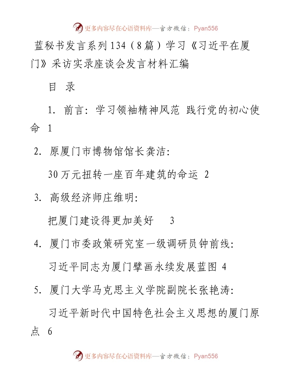 发言系列134（8篇）学习《习近平在厦门》采访实录座谈会发言材料汇编.docx_第1页