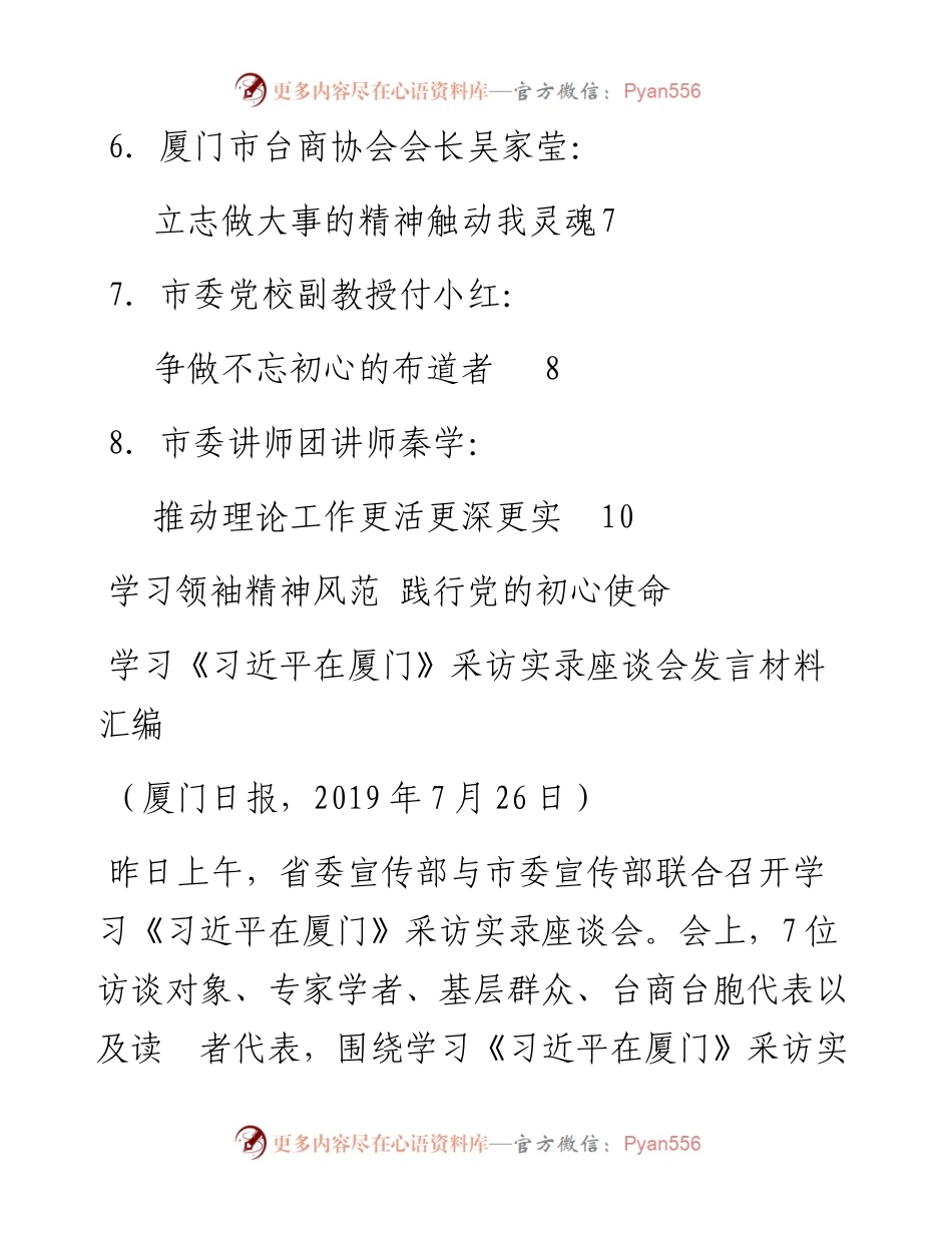 发言系列134（8篇）学习《习近平在厦门》采访实录座谈会发言材料汇编.docx_第2页