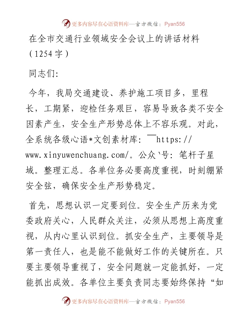 在全市交通行业领域安全会议上的讲话材料.docx_第1页
