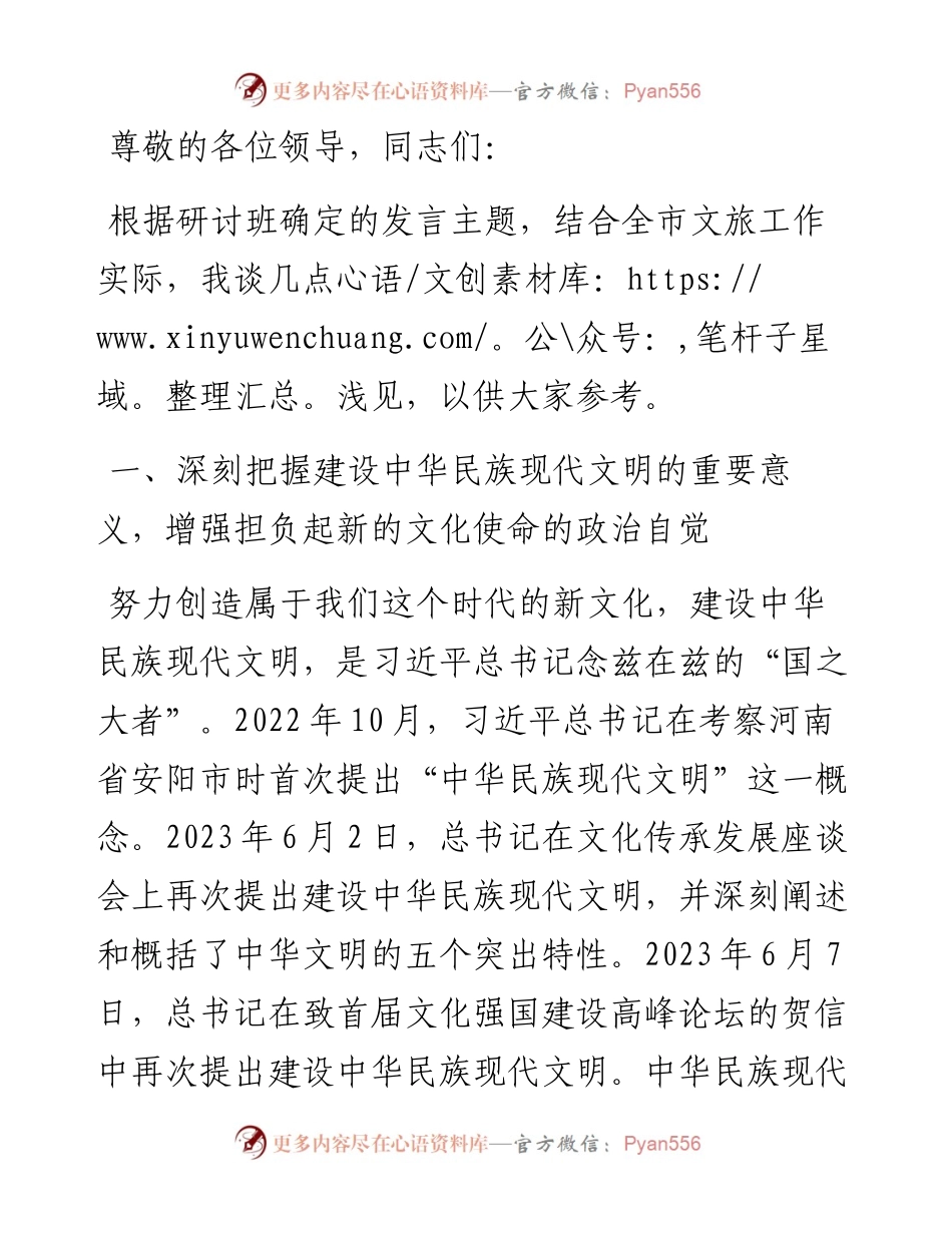 在全市建设中华民族现代文明专题学习研讨班上的发言.docx_第1页