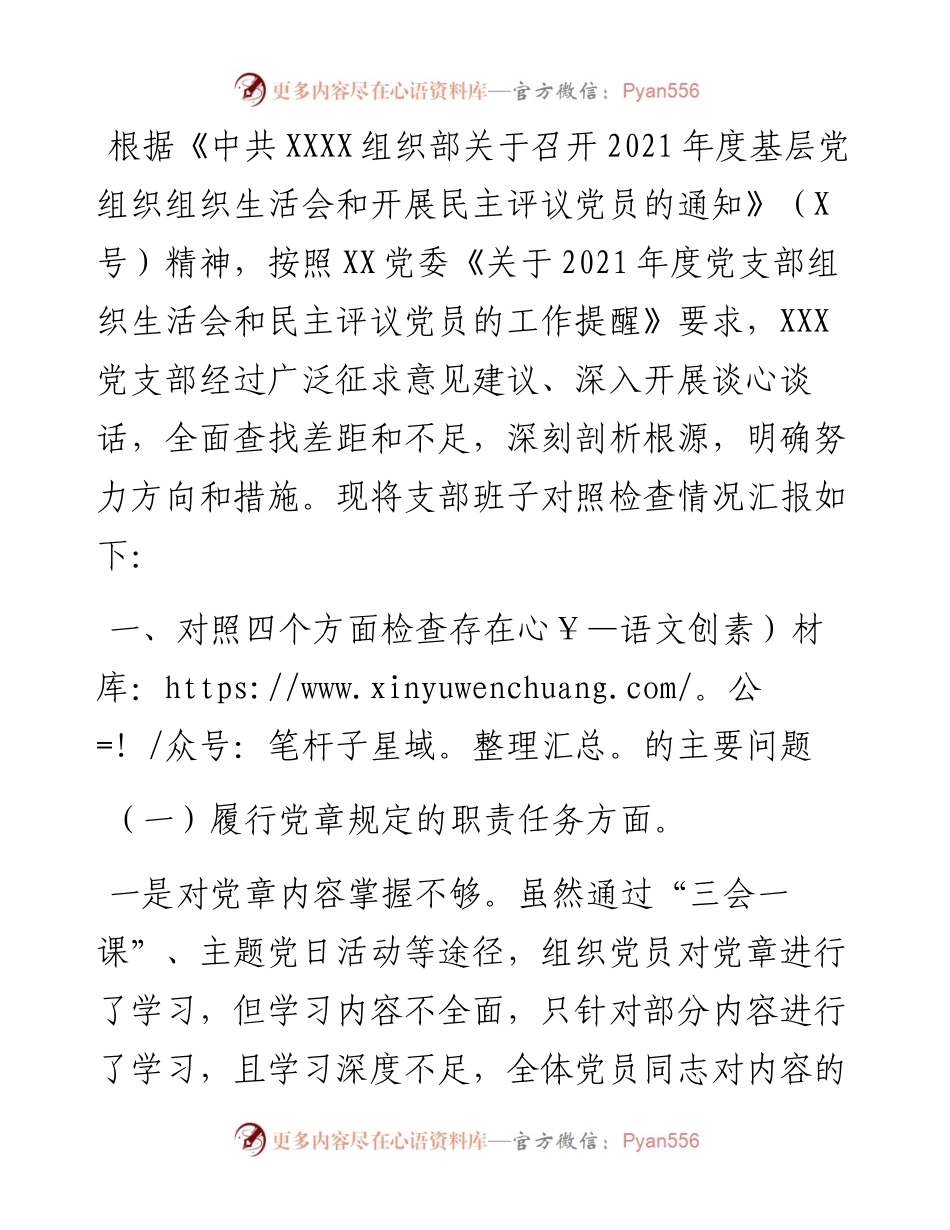 国有企业党支部度组织生活会对照检查材料（四个对照）.docx_第1页