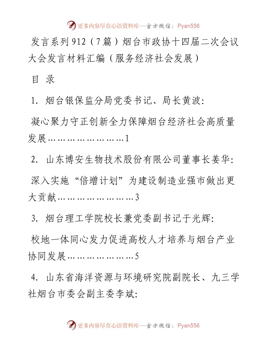 发言系列912（7篇）烟台市政协十四届二次会议大会发言材料汇编（服务经济社会发展）.docx_第1页